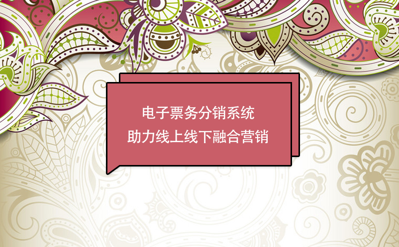 景區(qū)數(shù)字化轉(zhuǎn)型，電子票務分銷系統(tǒng)助力線上線下融合營銷