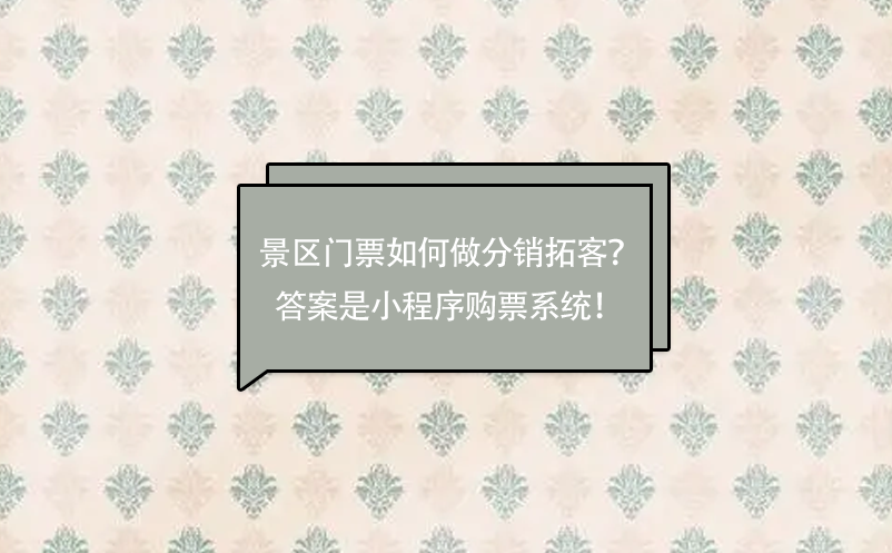 景區(qū)門(mén)票如何做分銷(xiāo)拓客？答案是小程序購(gòu)票系統(tǒng)！