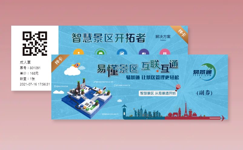 易景通景區(qū)票務(wù)系統(tǒng)支持多樣的門票形式有哪些種類？