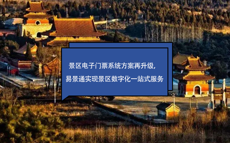 景區(qū)電子門票系統(tǒng)方案再升級，易景通實現景區(qū)數字化一站式服務