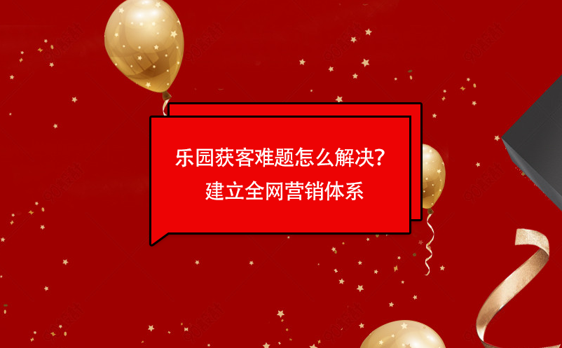 樂園獲客難題怎么解決？易景通樂園票務管理系統(tǒng)建立全網營銷體系