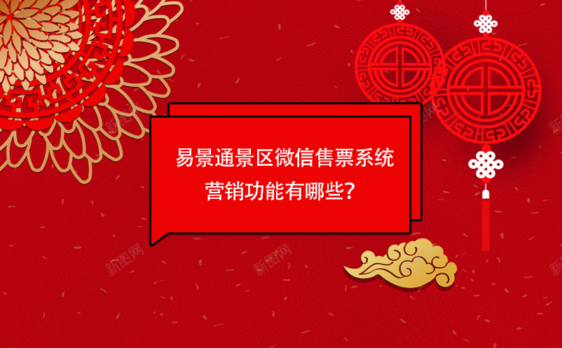 易景通景區(qū)微信售票系統(tǒng)營銷功能有哪些？
