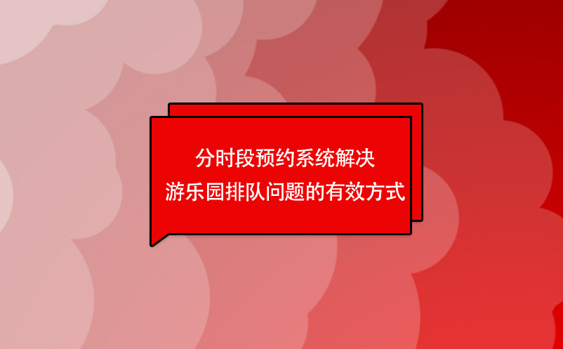 分時段預約系統(tǒng)解決游樂園排隊問題的有效方式