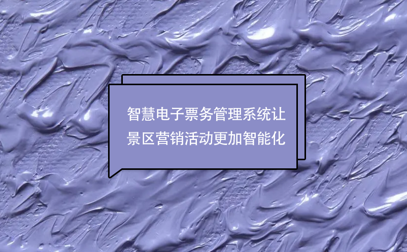 智慧電子票務(wù)管理系統(tǒng)讓景區(qū)營銷活動更加智能化