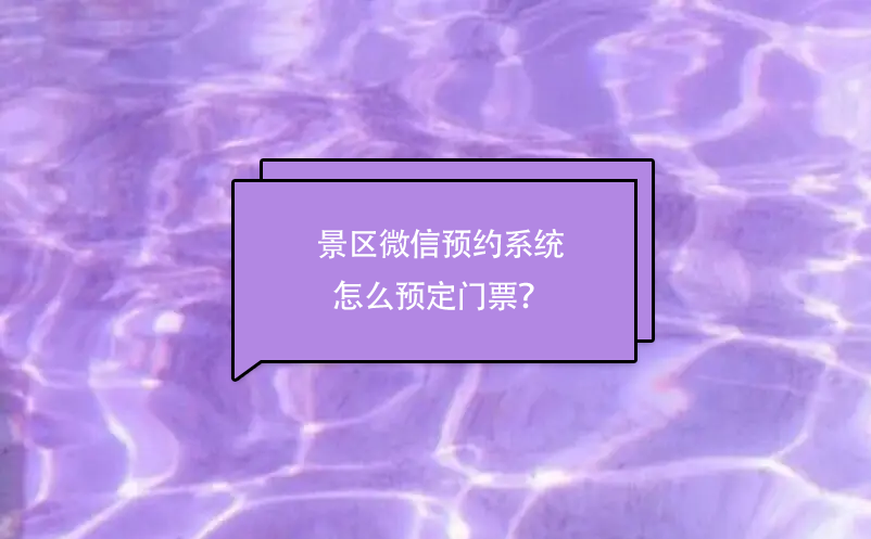 景區(qū)微信預(yù)約系統(tǒng)怎么預(yù)定門票？