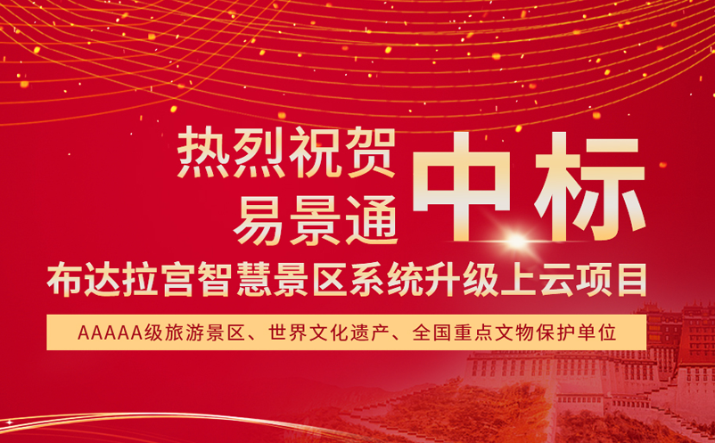 易景通中標(biāo)布達(dá)拉宮智慧景區(qū)系統(tǒng)升級(jí)上云項(xiàng)目