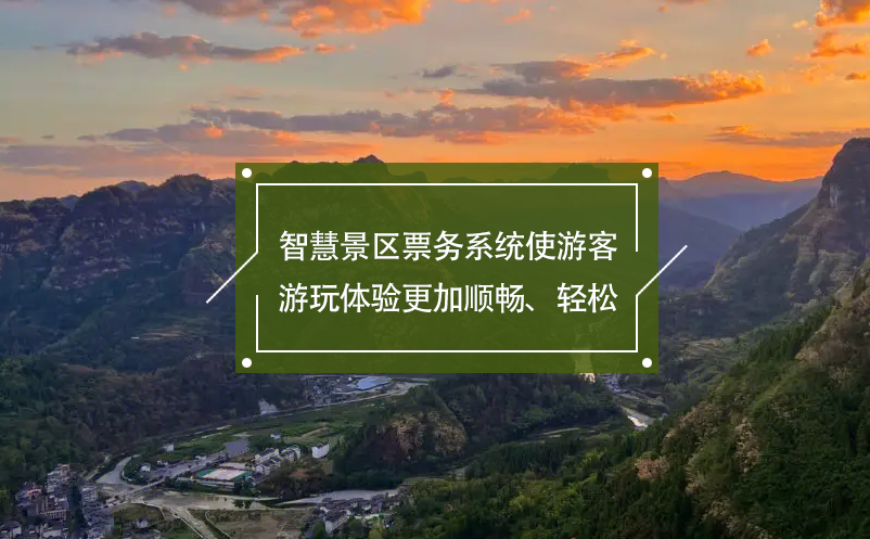 智慧景區(qū)票務(wù)系統(tǒng)使游客游玩體驗更加順暢、輕松