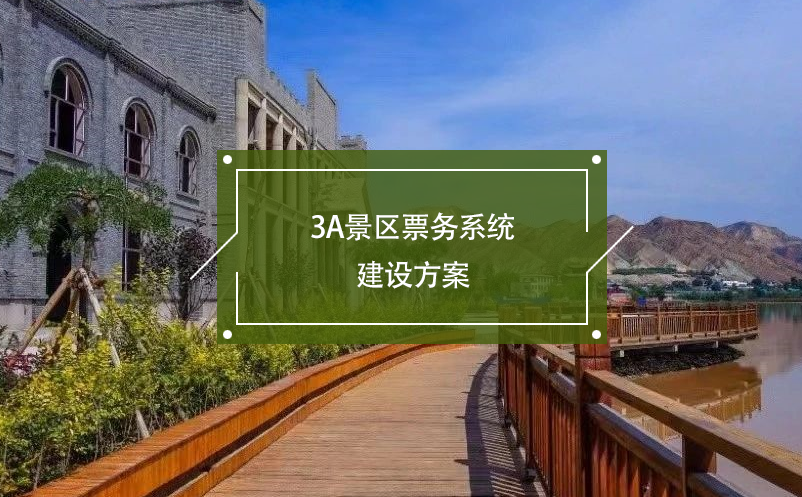 3A景區(qū)票務(wù)系統(tǒng)建設(shè)方案