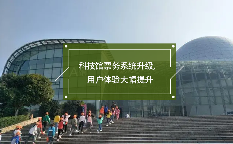 科技館票務(wù)系統(tǒng)升級，用戶體驗(yàn)大幅提升