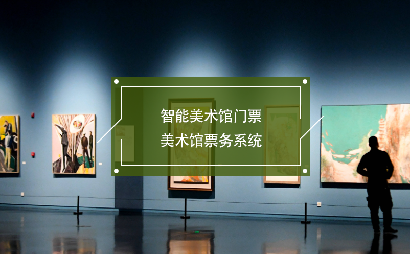 智能美術館門票，美術館票務系統(tǒng)