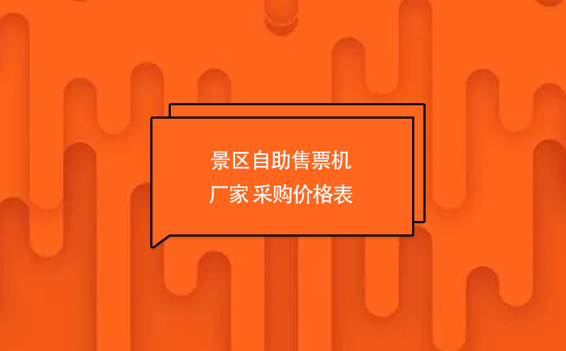 景區(qū)自助售票機(jī)廠家 采購價格表