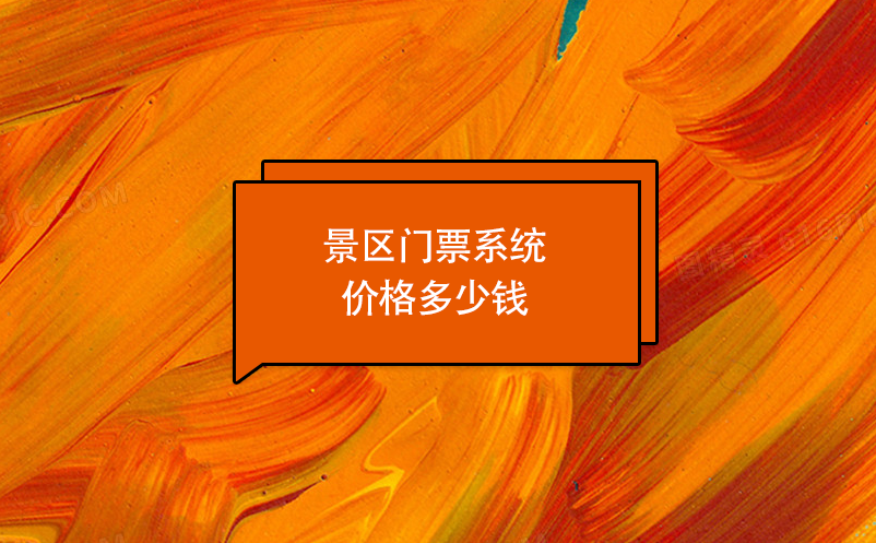 景區(qū)門票系統(tǒng)價格多少錢？