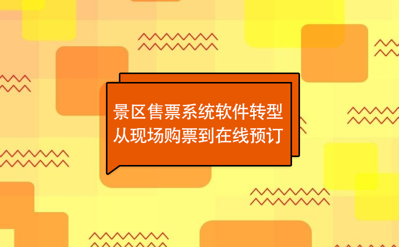 景區(qū)售票系統(tǒng)軟件轉型從現場購票到在線預訂