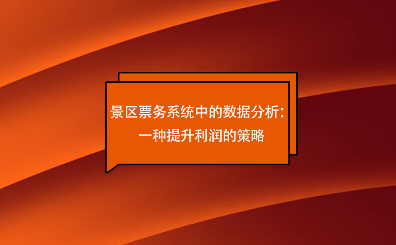 景區(qū)票務(wù)系統(tǒng)中的數(shù)據(jù)分析：一種提升利潤(rùn)的策略