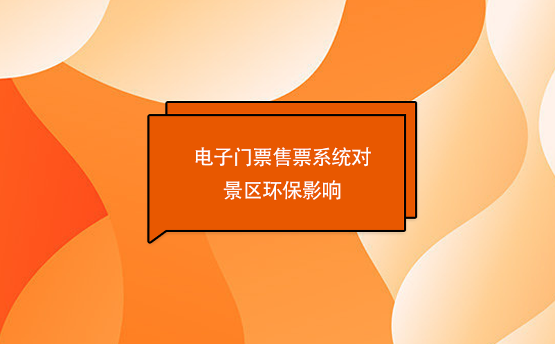 電子門票售票系統(tǒng)對(duì)景區(qū)環(huán)保影響