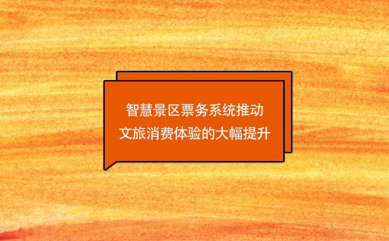 技術(shù)創(chuàng)新，智慧景區(qū)票務(wù)系統(tǒng)推動(dòng)文旅消費(fèi)體驗(yàn)的大幅提升