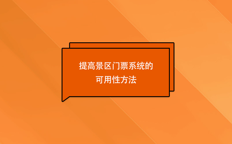 提高景區(qū)門(mén)票系統(tǒng)的 可用性方法