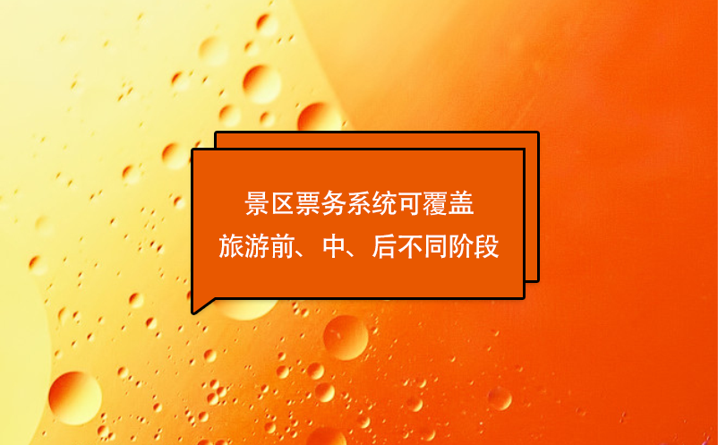 游客體驗(yàn)的優(yōu)化，景區(qū)票務(wù)系統(tǒng)可覆蓋旅游前、中、后不同階段