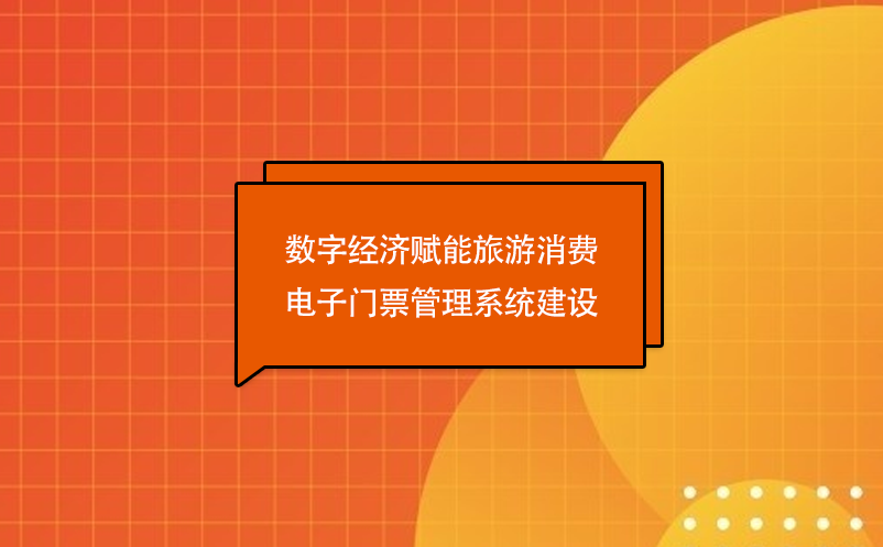 數(shù)字經(jīng)濟(jì)賦能旅游消費(fèi)，電子門(mén)票管理系統(tǒng)建設(shè)