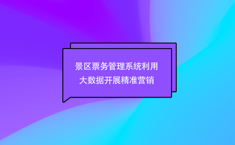 景區(qū)票務(wù)管理系統(tǒng)利用大數(shù)據(jù)開展精準(zhǔn)營銷