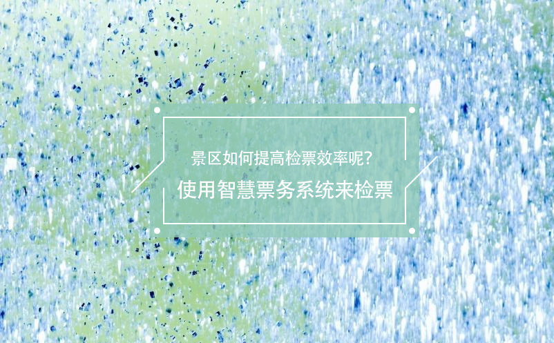 旅游旺季景區(qū)如何提高檢票效率呢？使用智慧票務(wù)系統(tǒng)來(lái)檢票