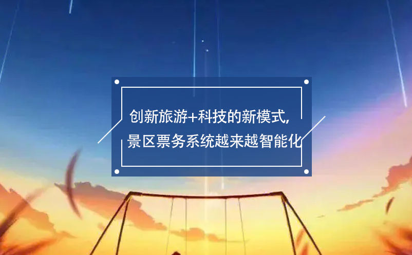 創(chuàng)新旅游+科技的新模式，景區(qū)票務(wù)系統(tǒng)越來越智能化