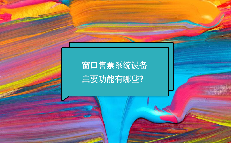 窗口售票系統(tǒng)設(shè)備主要功能有哪些？