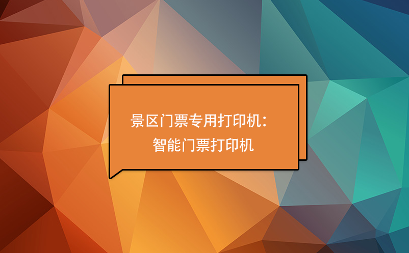 景區(qū)門票專用打印機(jī)：智能門票打印機(jī)