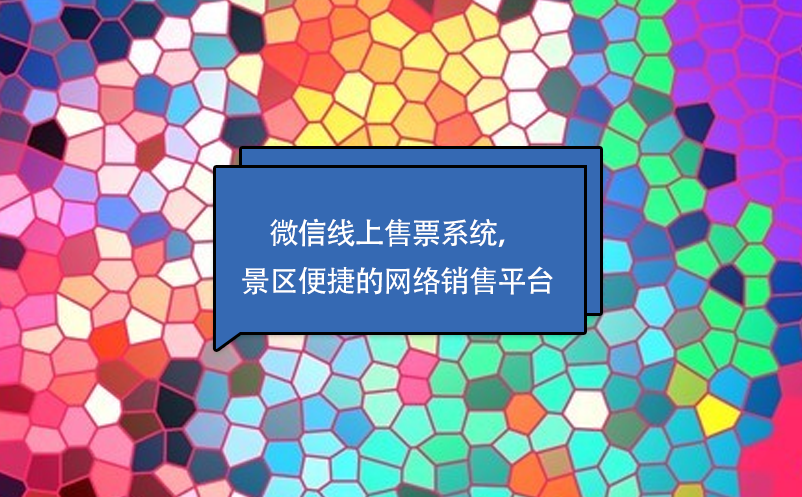 微信線上售票系統(tǒng)，景區(qū)便捷的網(wǎng)絡銷售平臺