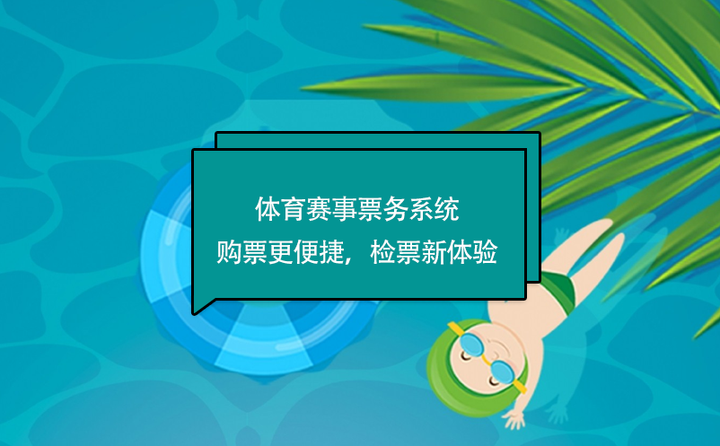 體育賽事票務系統(tǒng)購票更便捷，檢票新體驗