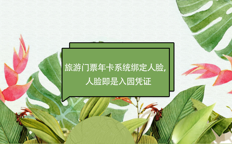 旅游門票年卡系統(tǒng)綁定人臉，人臉即是入園憑證