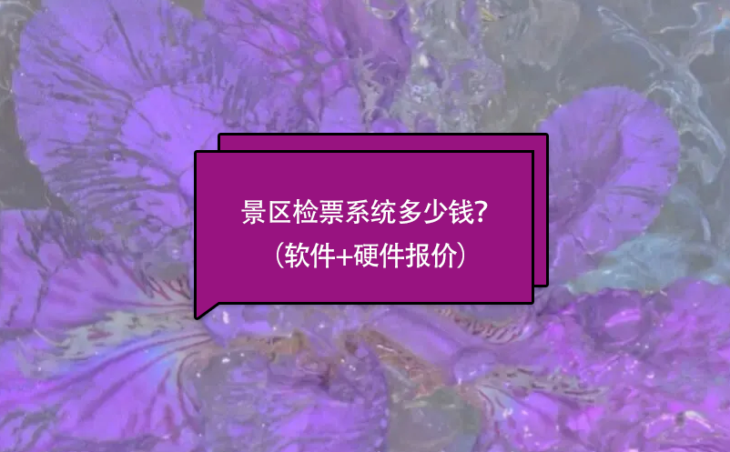景區(qū)檢票系統(tǒng)多少錢？（軟件+硬件報(bào)價）