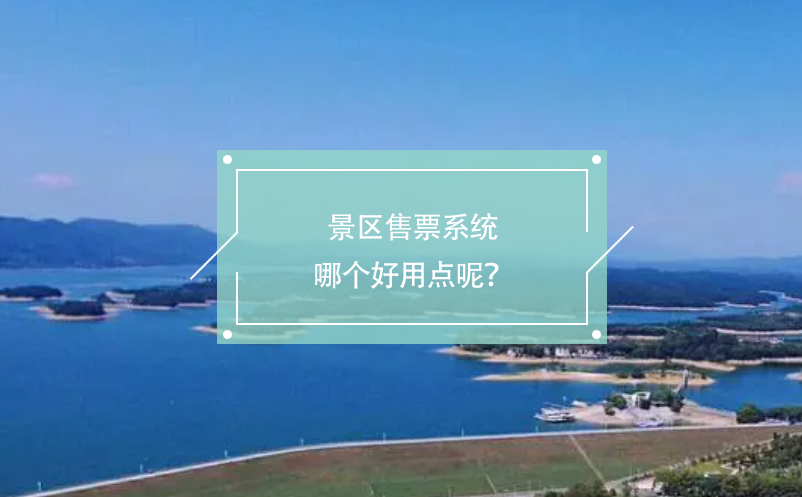 景區(qū)售票系統(tǒng)哪個(gè)好用點(diǎn)呢？