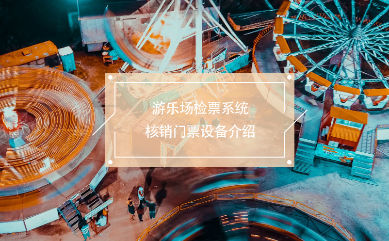 游樂場檢票系統(tǒng)核銷門票設(shè)備介紹