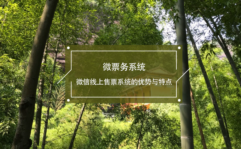 微票務(wù)系統(tǒng)：微信線上售票系統(tǒng)的優(yōu)勢與特點(diǎn)