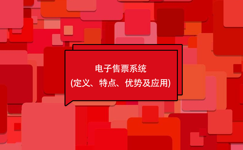 電子售票系統(tǒng)(定義、特點(diǎn)、優(yōu)勢及應(yīng)用)