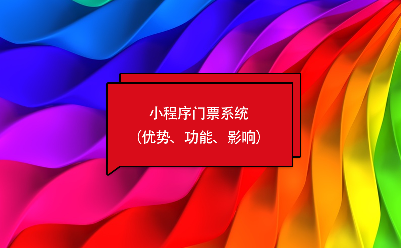 小程序門票系統(tǒng)（優(yōu)勢、功能、影響）