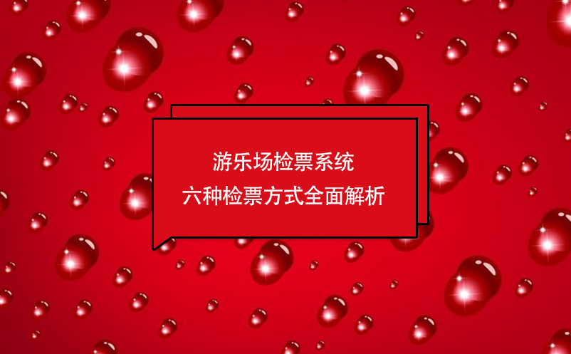 游樂場(chǎng)檢票系統(tǒng)六種檢票方式全面解析