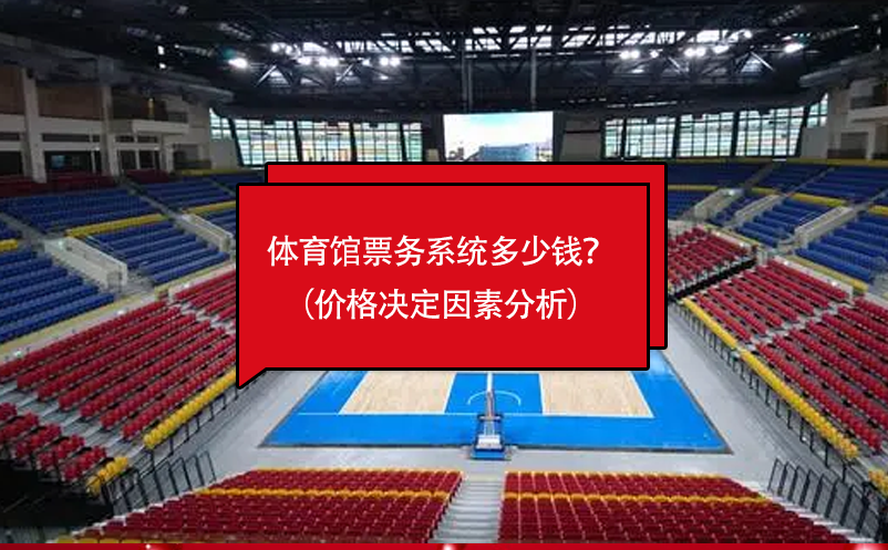 體育館票務(wù)系統(tǒng)多少錢？（價格決定因素分析）