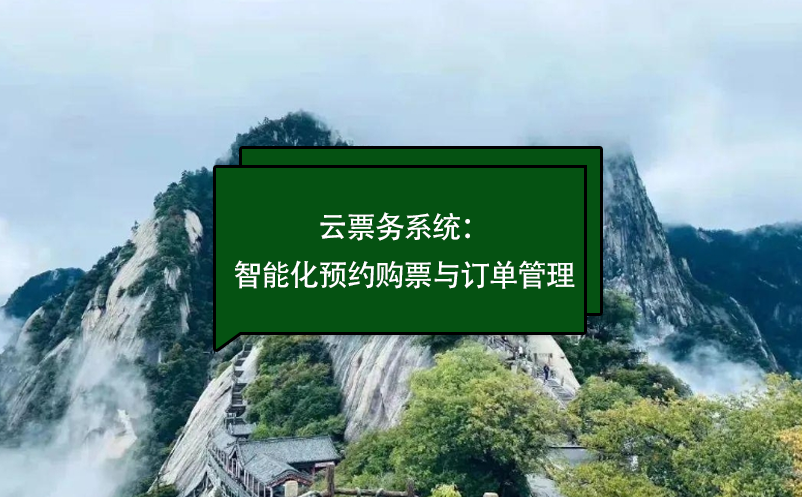 云票務(wù)系統(tǒng)：景區(qū)智能化預(yù)約購(gòu)票與訂單管理