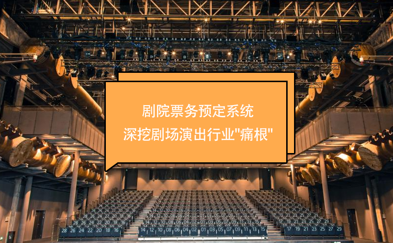 劇院票務預定系統(tǒng)深挖劇場演出行業(yè)