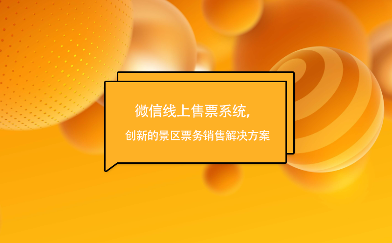 微信線上售票系統(tǒng)，創(chuàng)新的景區(qū)票務(wù)銷售解決方案