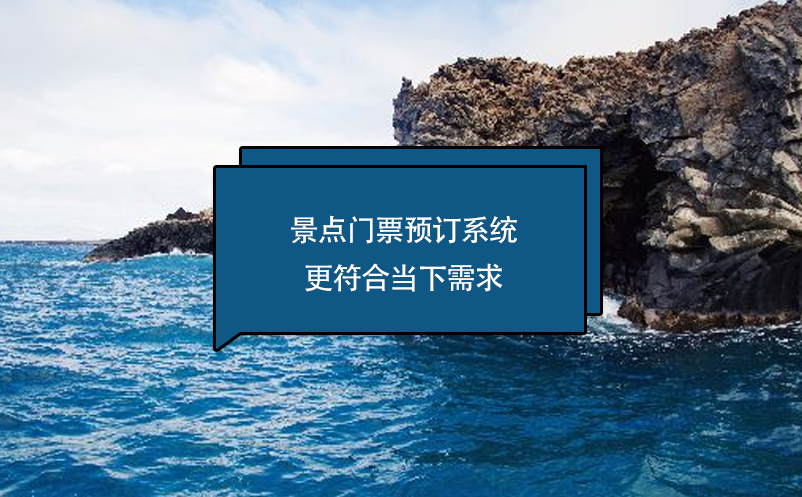 景點門票預(yù)訂系統(tǒng)更符合當(dāng)下需求