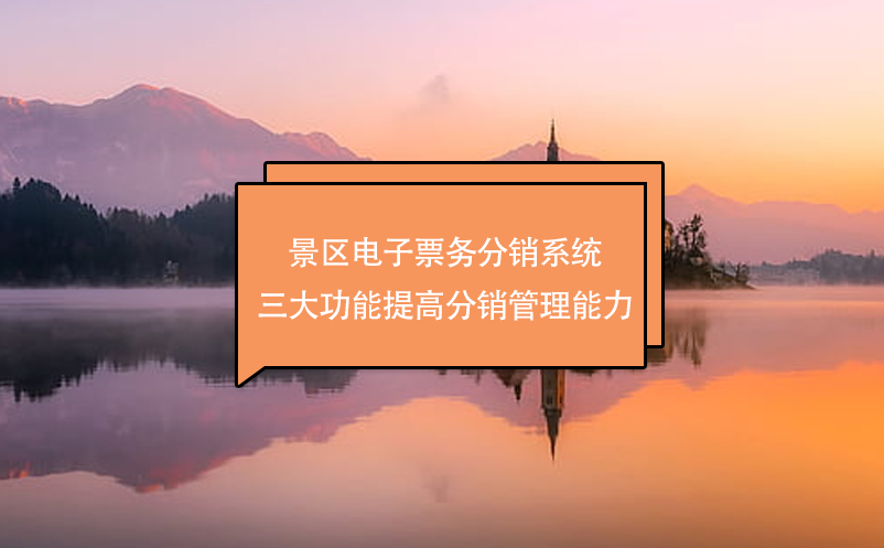 景區(qū)電子票務(wù)分銷系統(tǒng)三大功能提高分銷管理能力