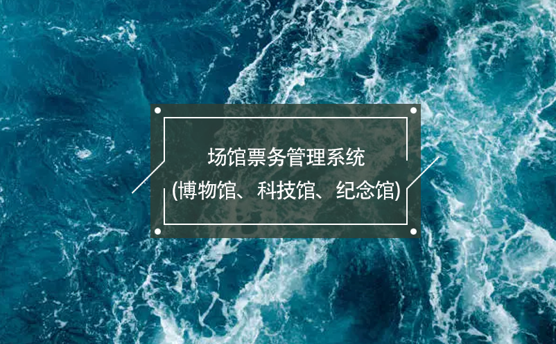 場(chǎng)館票務(wù)管理系統(tǒng)(博物館、科技館、紀(jì)念館)