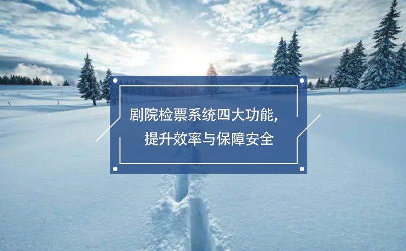 劇院檢票系統(tǒng)四大功能，提升效率與保障安全
