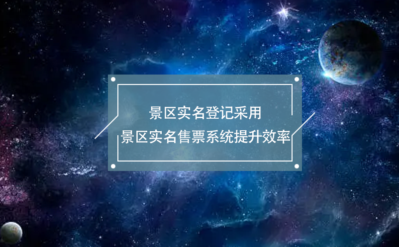 景區(qū)實(shí)名登記采用景區(qū)實(shí)名售票系統(tǒng)提升效率