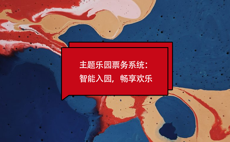 主題樂園票務(wù)系統(tǒng)：智能入園，暢享歡樂