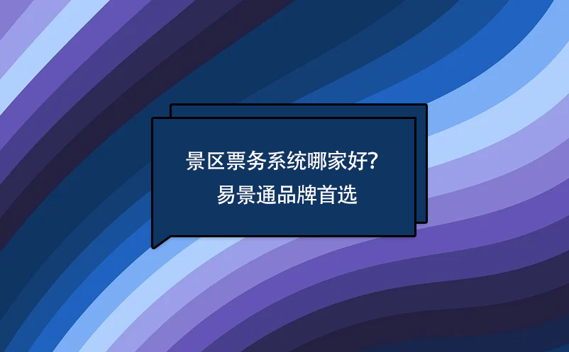 景區(qū)票務(wù)系統(tǒng)哪家好？
