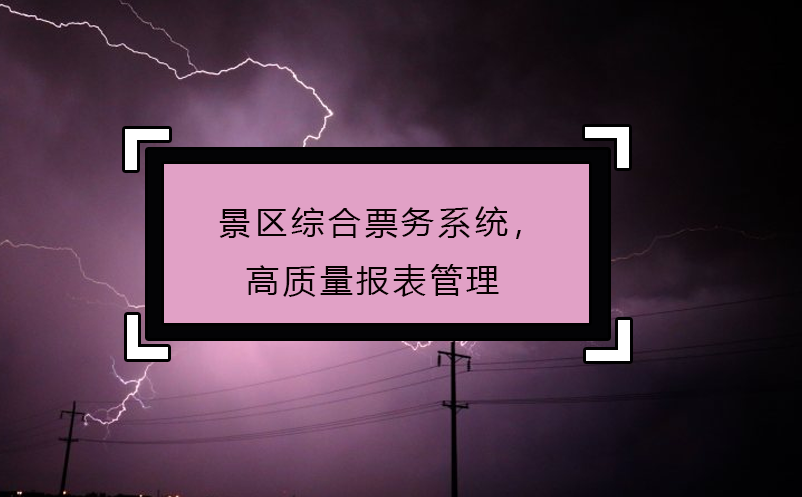景區(qū)綜合票務(wù)系統(tǒng)，高質(zhì)量報(bào)表管理